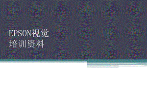EPSON机器人视觉培训.ppt