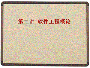L2(软件工程概论).ppt