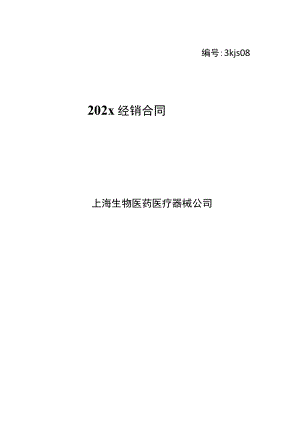 上市医疗器械上市公司经销合同模板.docx