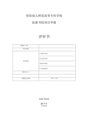 贵阳幼儿师范高等专科学校拓新书院项目申报评审书.docx