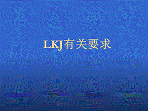 lKJ知识培训培训资料.ppt