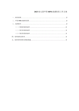 2023幼儿园甲型H1N1流感防控工作方案.docx