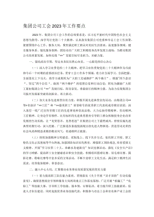 集团公司工会2023年工作要点.docx