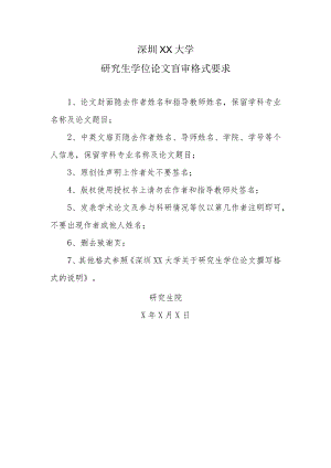 深圳XX大学研究生学位论文盲审格式要求.docx