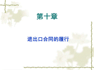 《国际贸易实务》进出口合同的履行..ppt