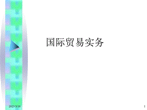 《国际贸易实务.ppt