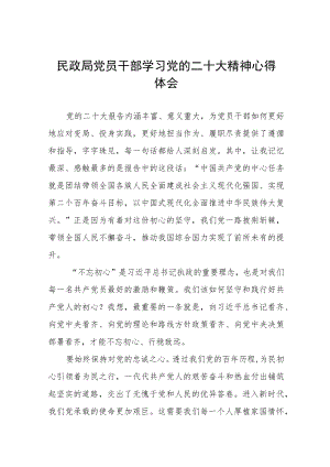 民政系统干部深入学习贯彻党的二十大精神心得体会五篇.docx