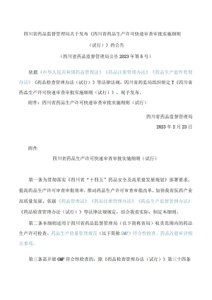 四川省药品监督管理局关于发布《四川省药品生产许可快速审查审批实施细则(试行)》的公告.docx