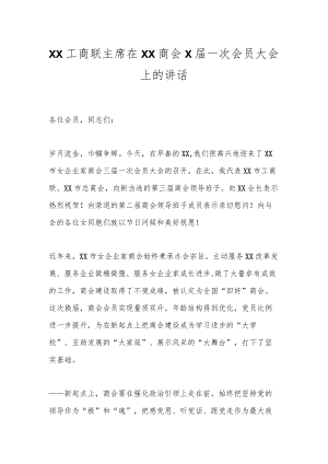 XX工商联主席在XX商会X届一次会员大会上的讲话.docx