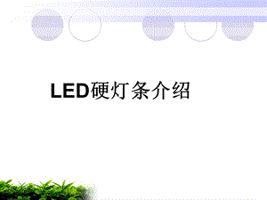 LED硬灯条的培训资料.ppt