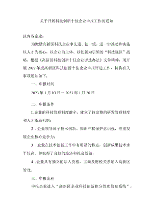 关于开展科技创新十佳企业申报工作的通知.docx