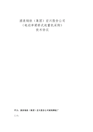 酒泉钢铁集团宏兴股份公司电动单梁桥式起重机采购技术协议.docx