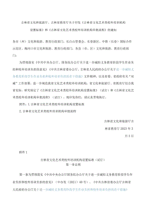 《吉林省文化艺术类校外培训机构设置标准》.docx