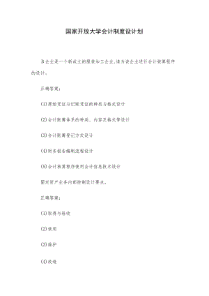 国家开放大学会计制度设计划.docx