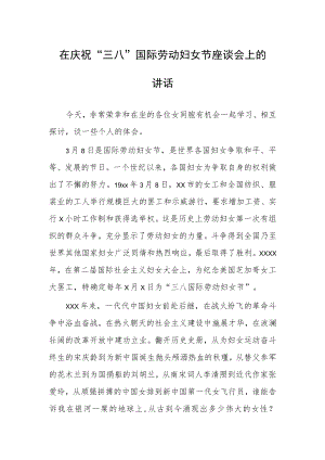 2023在纪念庆祝“三八”国际妇女节座谈会的讲话发言稿【共3篇】.docx