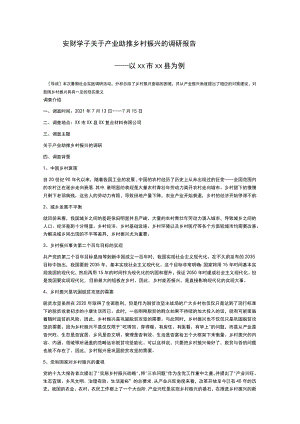 安财学子关于产业助推乡村振兴的调研报告 ——以xx市xx县为例.docx