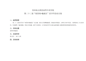 苏州幼儿师范高等专科学校第二十二届“阅苏幼越成长”读书节活动方案.docx