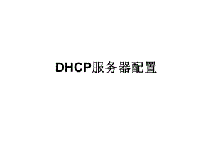 DHCP服务器配置.ppt