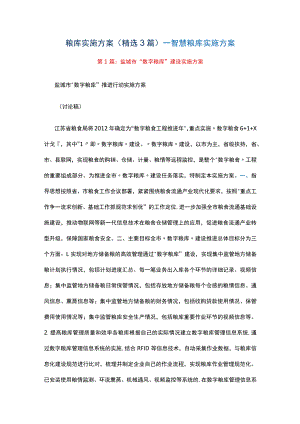 粮库实施方案（精选3篇）_智慧粮库实施方案.docx