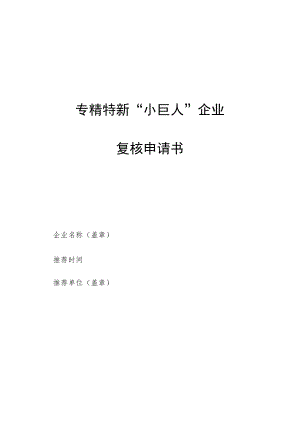 专精特新小巨人企业复核申请书.docx