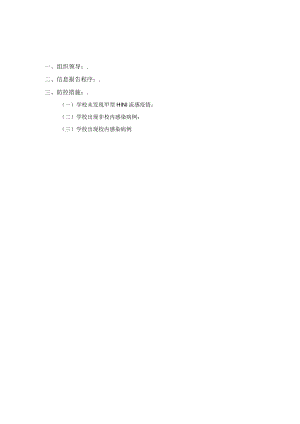 2023学校甲型H1N1流感防控工作方案 四.docx