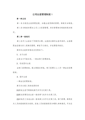 公司出差管理制度3篇.docx