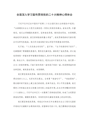 全面深入学习宣传贯彻党的二十大精神心得体会.docx