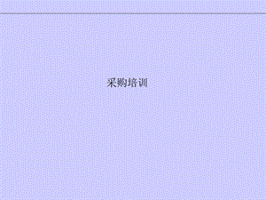 ERP采购培训教程.ppt