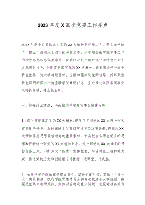 2023年度X高校党委工作要点.docx