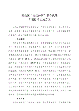 西安区“亮剑护河”联合执法专项行动实施方案.docx