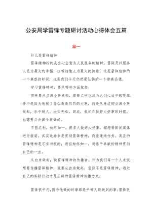 公安局学雷锋专题研讨活动心得体会五篇.docx