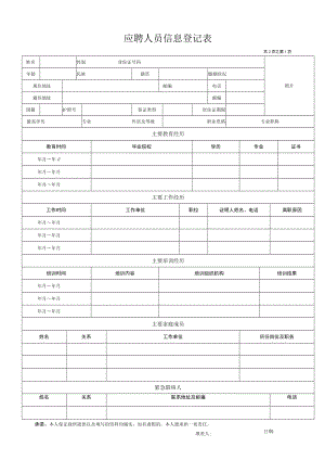 企业面试登记表（应聘人员信息登记表）.docx
