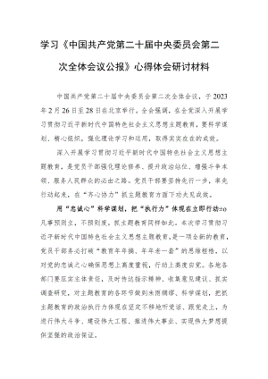 2023党员学习贯彻《中国共产党第二十届中央委员会第二次全体会议公报》学习心得体会研讨发言（共5篇）.docx