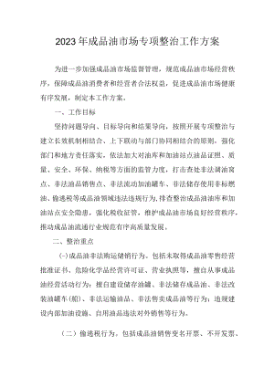 2023年成品油市场专项整治工作方案.docx