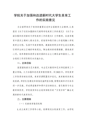 学院关于加强和改进新时代大学生美育工作的实施意见.docx
