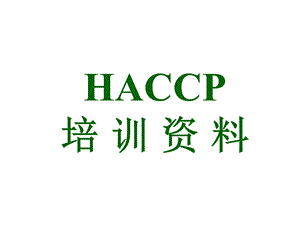 HACCP培训资料.ppt