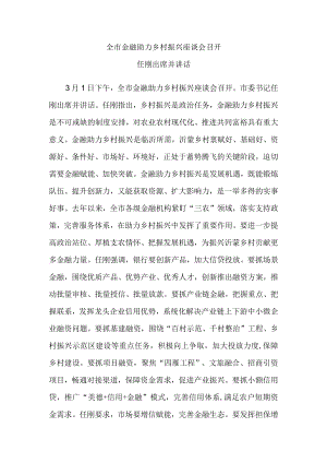 全市金融助力乡村振兴座谈会召开.docx