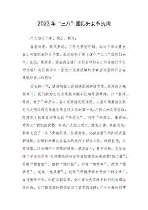 2023在庆祝纪念“三八”国际妇女节表彰大会的讲话【共5篇】.docx