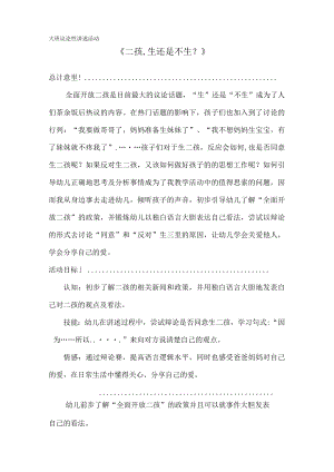 大班议论性讲述活动《二孩生还是不生》 教学设计.docx