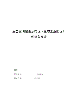 生态文明建设示范区（生态工业园区）创建备案表、验收报告提纲、验收申请表、标牌规格、年度工作报告提纲.docx