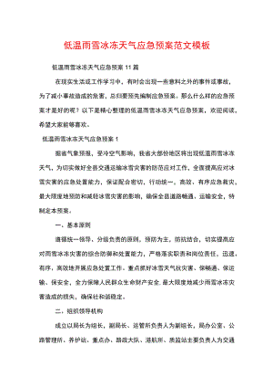 低温雨雪冰冻天气应急预案范文大全.docx