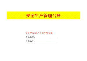 生产安全事故管理台账模板.docx