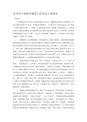 在全市干部队伍建设工作会议上的讲话.docx