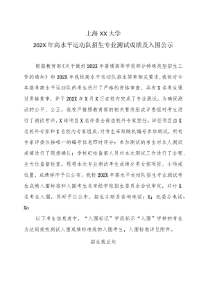 上海XX大学202X年高水平运动队招生专业测试成绩及入围公示.docx
