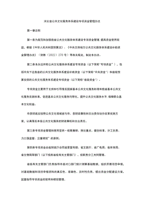 河北省公共文化服务体系建设专项资金管理办法-全文及解读.docx