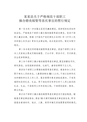 某某县关于严格规范干部职工操办婚丧嫁娶等喜庆事宜的暂行规定.docx