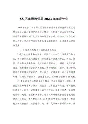 XX区市场监管局2023年年度计划.docx