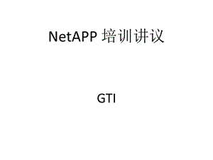 netapp培训资料由浅入深...ppt