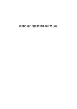 莆田市港口危险货物事故应急预案.docx