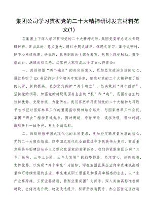 二十大精神研讨发言材料国有企业盛会报告心得体会4篇.docx